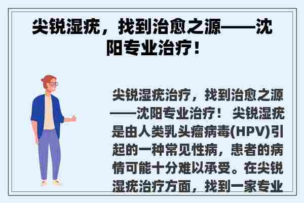 尖锐湿疣，找到治愈之源——沈阳专业治疗！